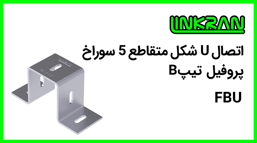 اتصال U شکل پروفیل تیپ B